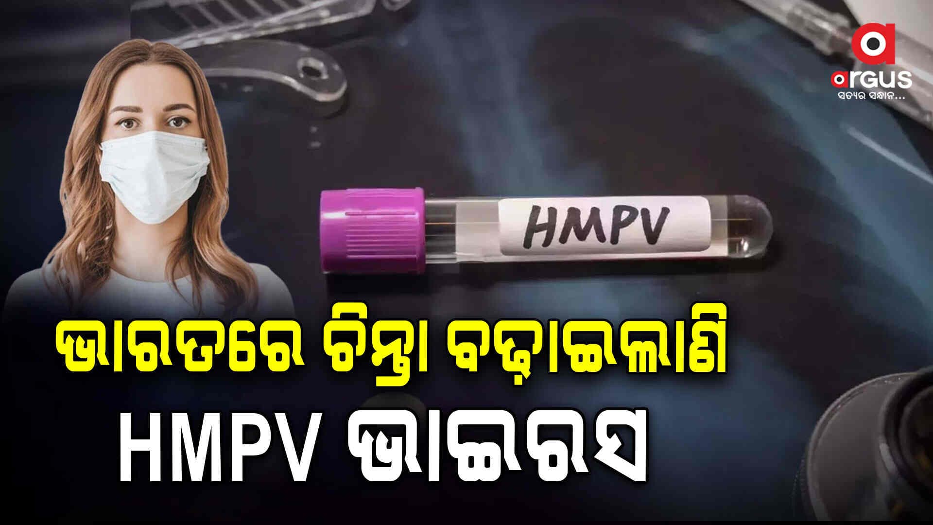 କୋଲକାତାରେ ୬ ମାସର ଶିଶୁ HMPV ଆକ୍ରାନ୍ତ