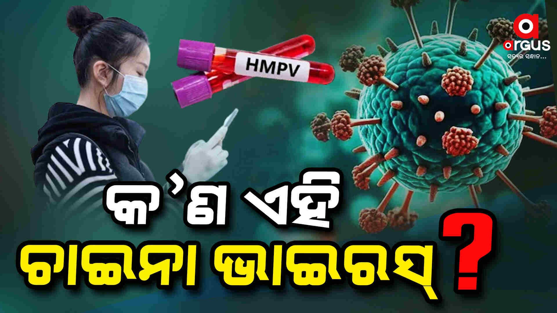 ୬୬ ବର୍ଷ ପୂର୍ବରୁ ପୃଥିବୀରେ ରହିଛି HMPV Virus