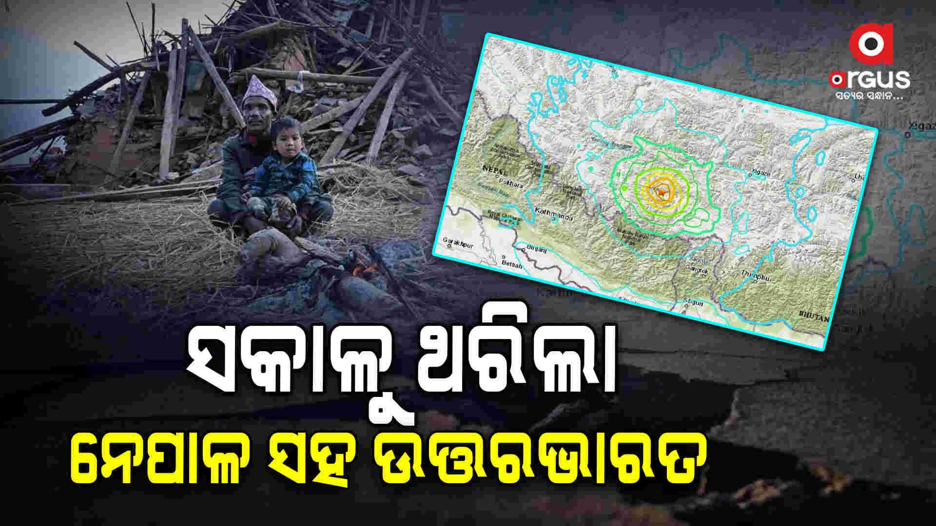 ସକାଳୁ ସକାଳୁ ବଡ଼ ଧରଣର ଭୂମିକମ୍ପ: ୟୁପି, ବିହାରରୁ ଦିଲ୍ଲୀ ପର୍ଯ୍ୟନ୍ତ ଲୋକେ ଭୟଭୀତ