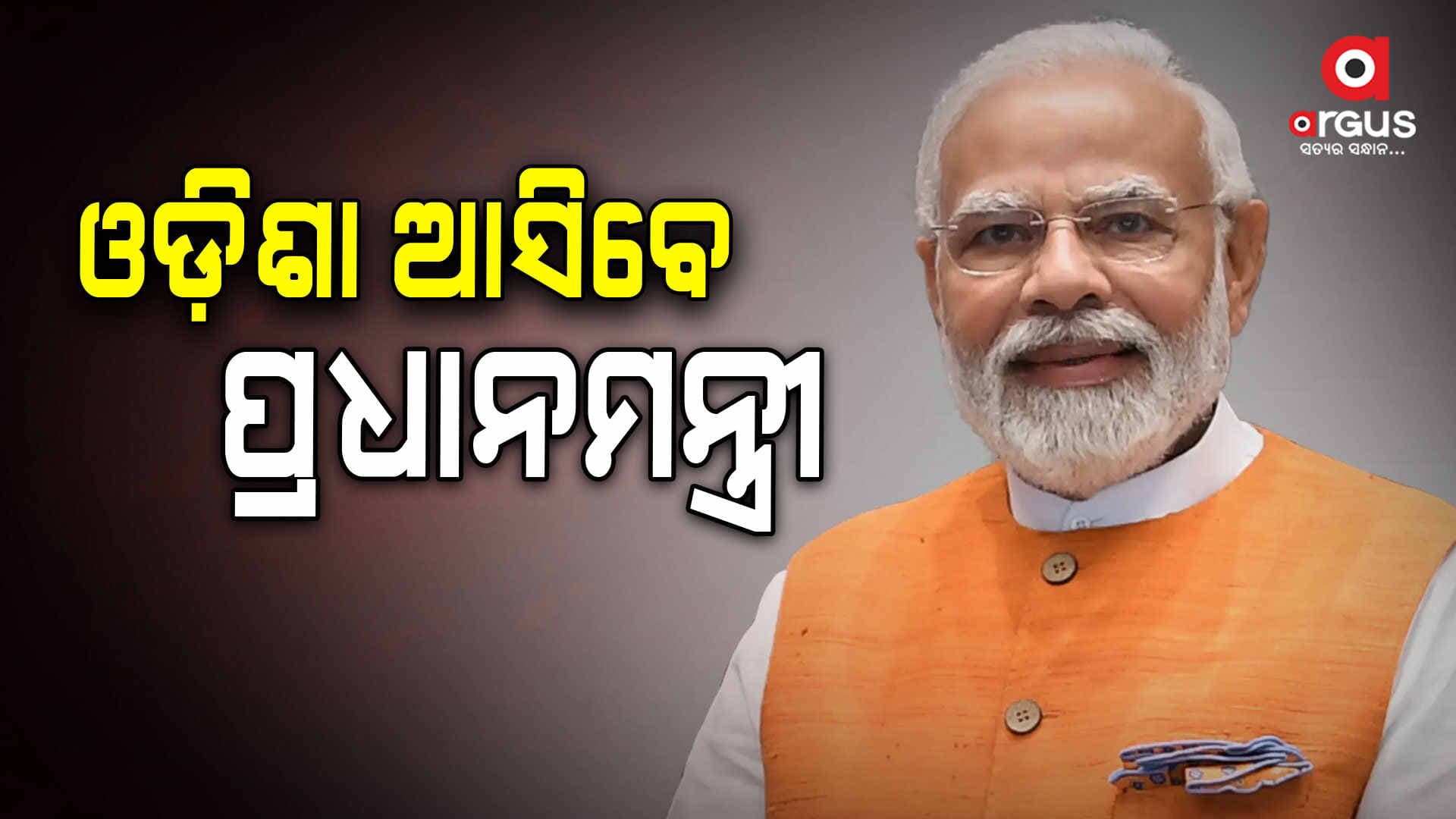 ଆସନ୍ତା ୮ ଓ ୯ ତାରିଖରେ ପ୍ରଧାନମନ୍ତ୍ରୀଙ୍କ ଆନ୍ଧ୍ରପ୍ରଦେଶ ଓ ଓଡ଼ିଶା ଗସ୍ତ 