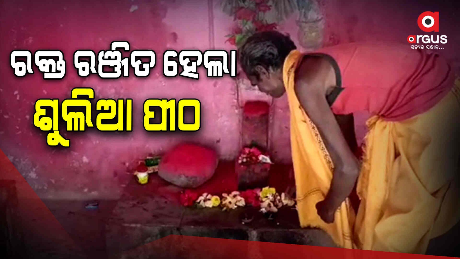 ରକ୍ତ ରଞ୍ଜିତ ହେଲା ଶୁଲିଆ ପୀଠ, ବଳିପଡିଲେ ହଜାର ହଜାର ପଶୁପକ୍ଷୀ