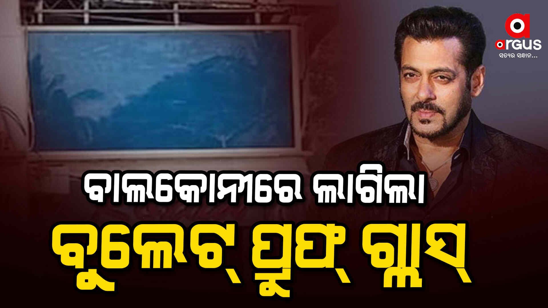 ବଢ଼ିଲା ସଲମାନଙ୍କ ସୁରକ୍ଷା: ବାଲକୋନୀରେ ଲାଗିଲା ବୁଲେଟ୍ ପ୍ରୁଫ୍ ଗ୍ଲାସ୍