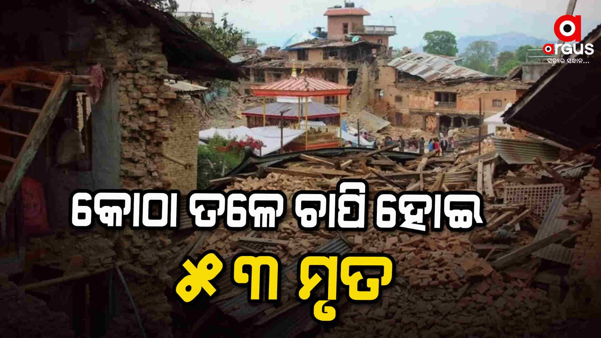 ନେପାଳରେ ଭୟଙ୍କର ଭୂ-କମ୍ପ: କୋଠା ଭୁଶୁଡ଼ି ୫୩ ମୃତ