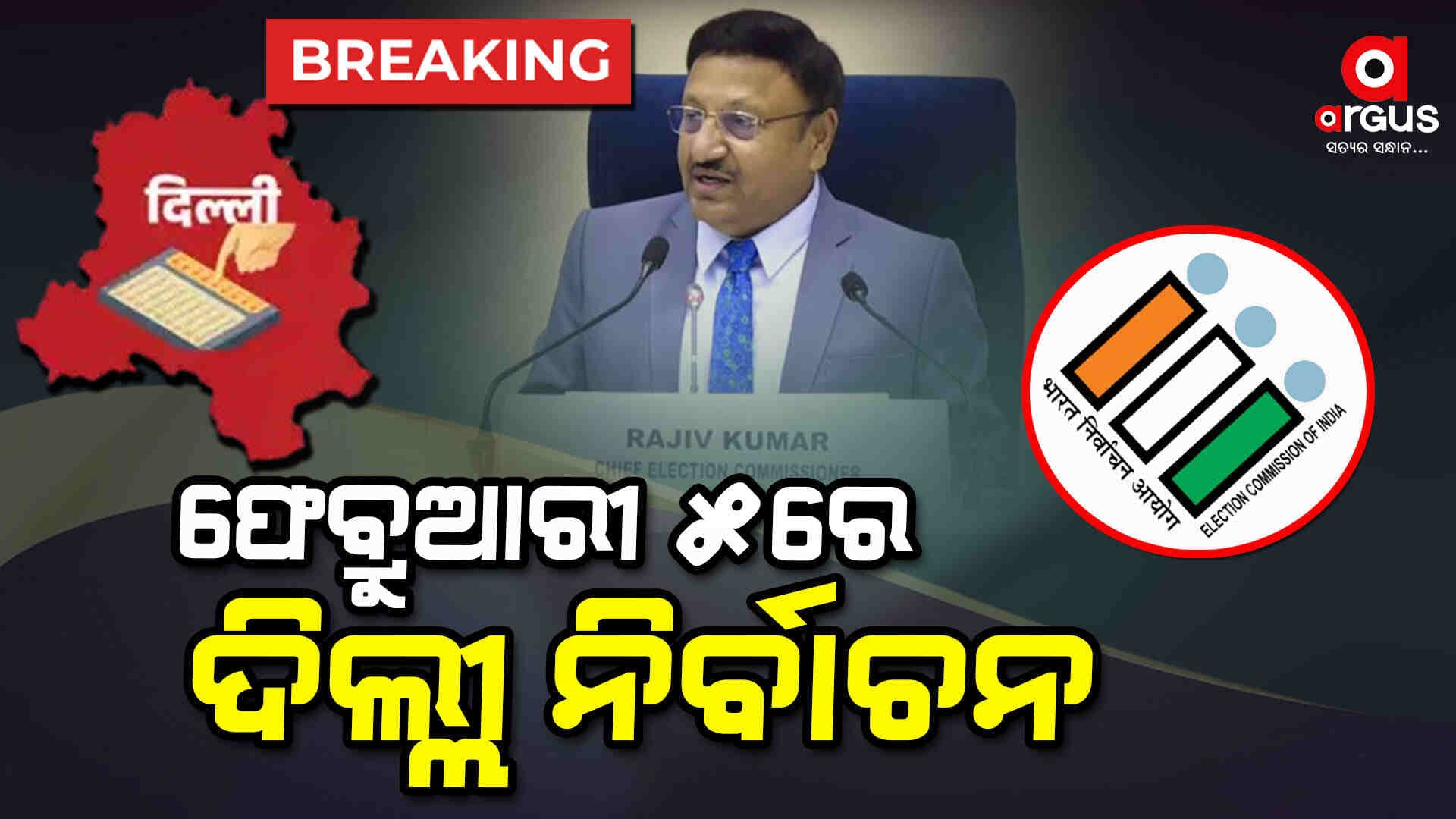 ଫେବ୍ରୁଆରୀ ୫ରେ ଭୋଟ୍ ୮ରେ ରେଜଲ୍ଟ 