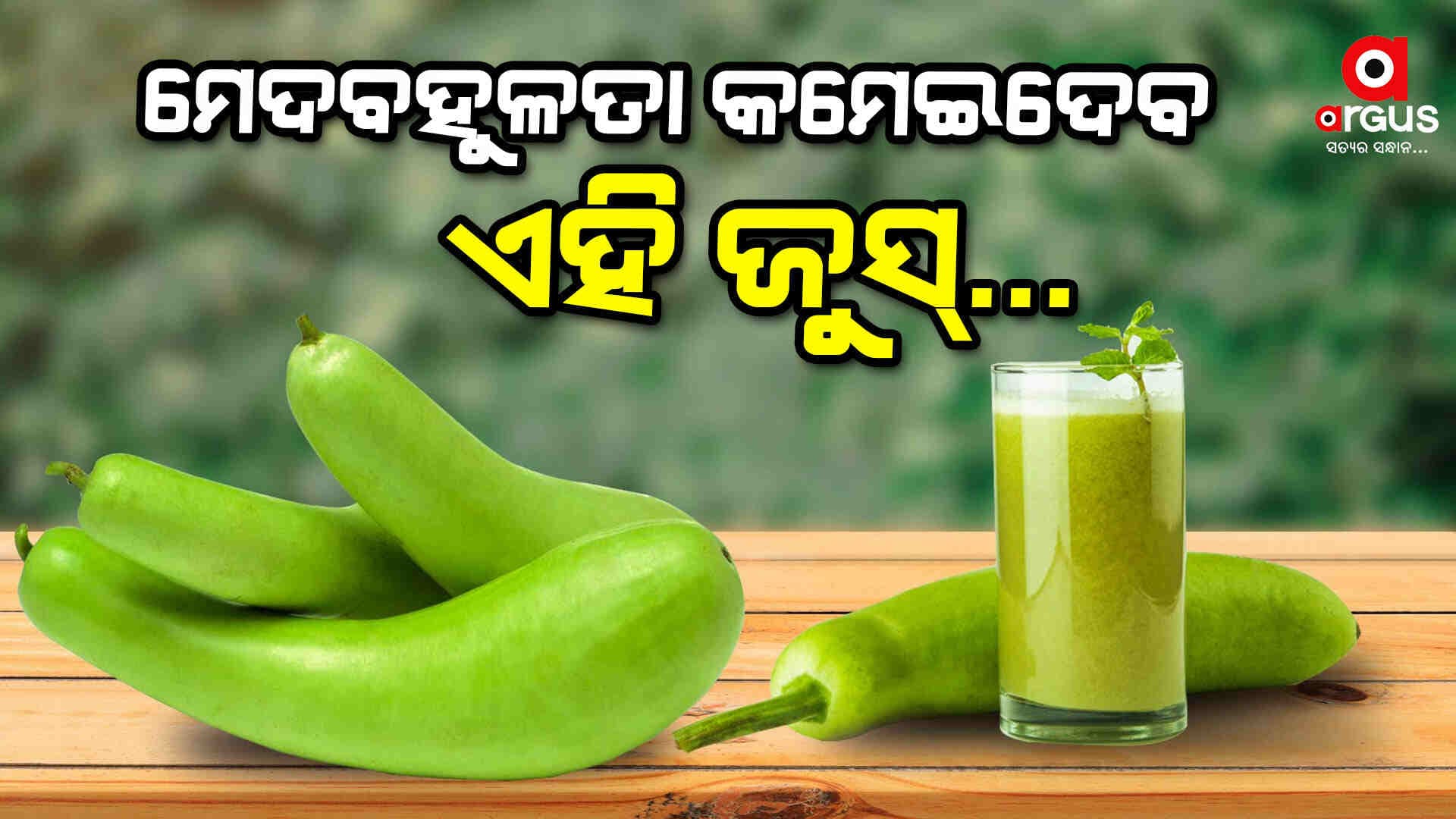 ଏହି ଜୁସ୍‌ ପି' ହୋଇଯାଆନ୍ତୁ ପତଳା, ଦେଖାଯାଆନ୍ତୁ ସୁନ୍ଦର...