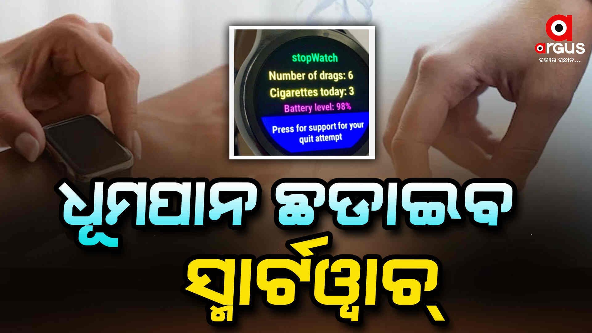 ଧୂମପାନ ଛଡାଇବ ଏହି ସ୍ମାର୍ଟୱାଚ୍ 