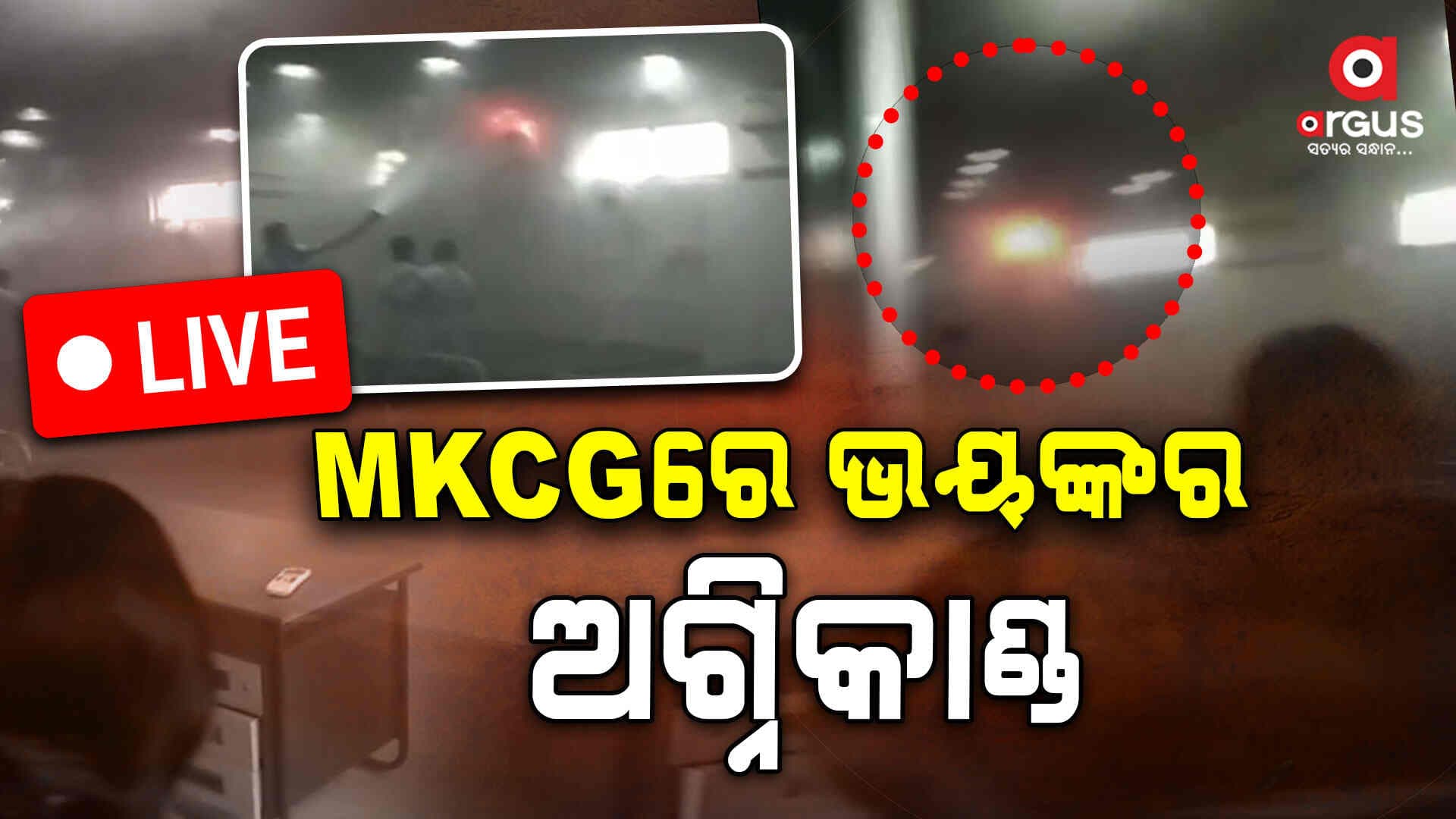 Mkcg ମେଡିକାଲ ମେଡ଼ିସିନ ୱାର୍ଡରରେ ଅଗ୍ନିକାଣ୍ଡ 