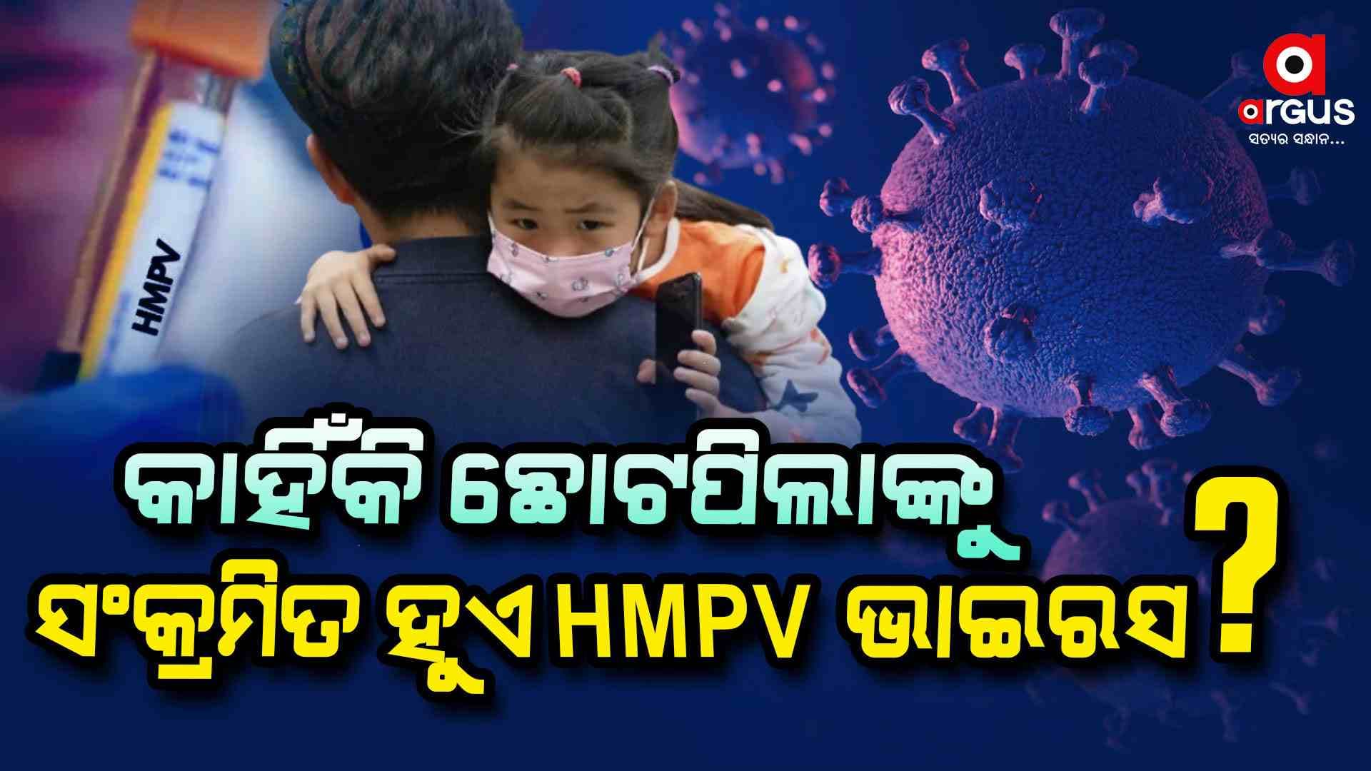 ଛୋଟଛୁଆଙ୍କୁ କାହିଁକି ଅଧିକ ସଂକ୍ରମିତ ହେଉଛି HMPV ଭାଇରସ , ଜାଣନ୍ତୁ କାରଣ ଆଉ ସମାଧାନ