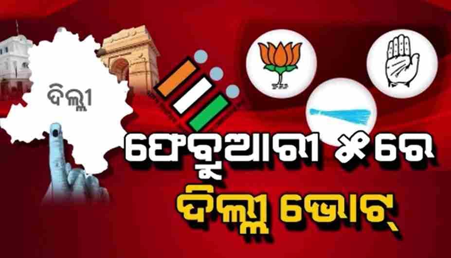 ଦିଲ୍ଲୀ ନିର୍ବାଚନ ପାଇଁ ବାଜିଲା ବିଗୁଲ   