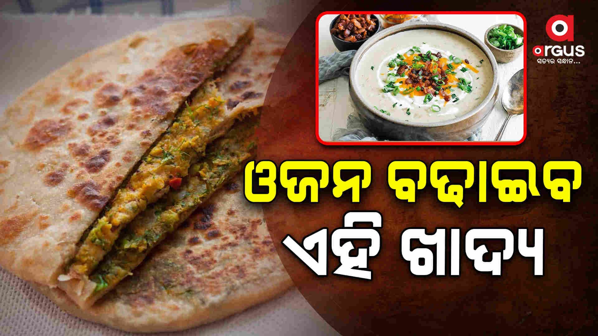ଓଜନ ବଢ଼ାଇବାକୁ ଚାହୁଁଥିଲେ ଖାଆନ୍ତୁ ଏହି ଖାଦ୍ୟ