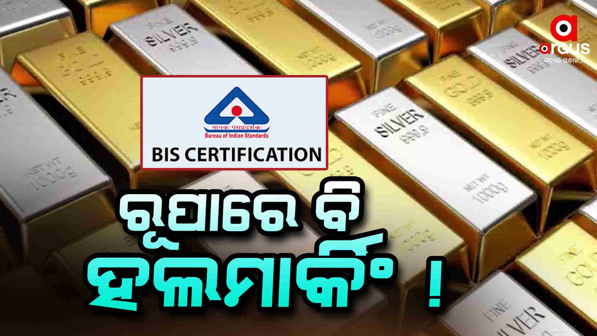  ଖୁବଶୀଘ୍ର ସୁନା ପରି ରୂପାରେ ହେବ ହଲମାର୍କିଂ
