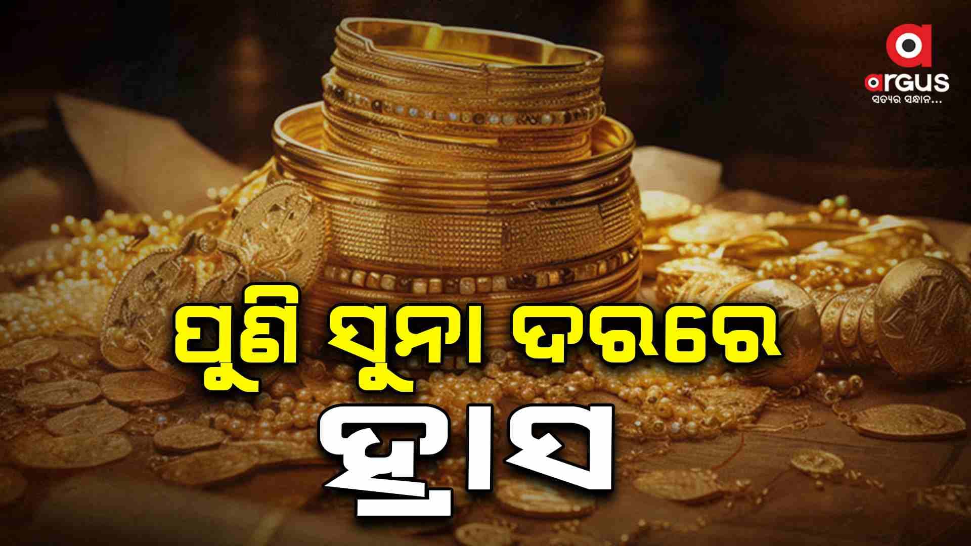 ଗ୍ରାହକଙ୍କ ପାଇଁ ଖୁସି ଖବର, ପୁଣି ଶସ୍ତା ହେଲା ସୁନାଦର
