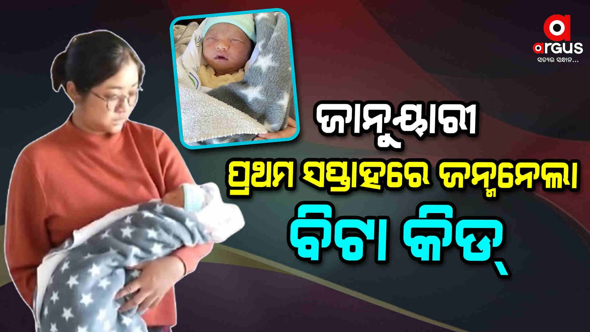 କେଉଁଠି ଜନ୍ମ ହେଲା ପ୍ରଥମ ଜେନେରେସନ ବିଟା କିଡ୍‌?