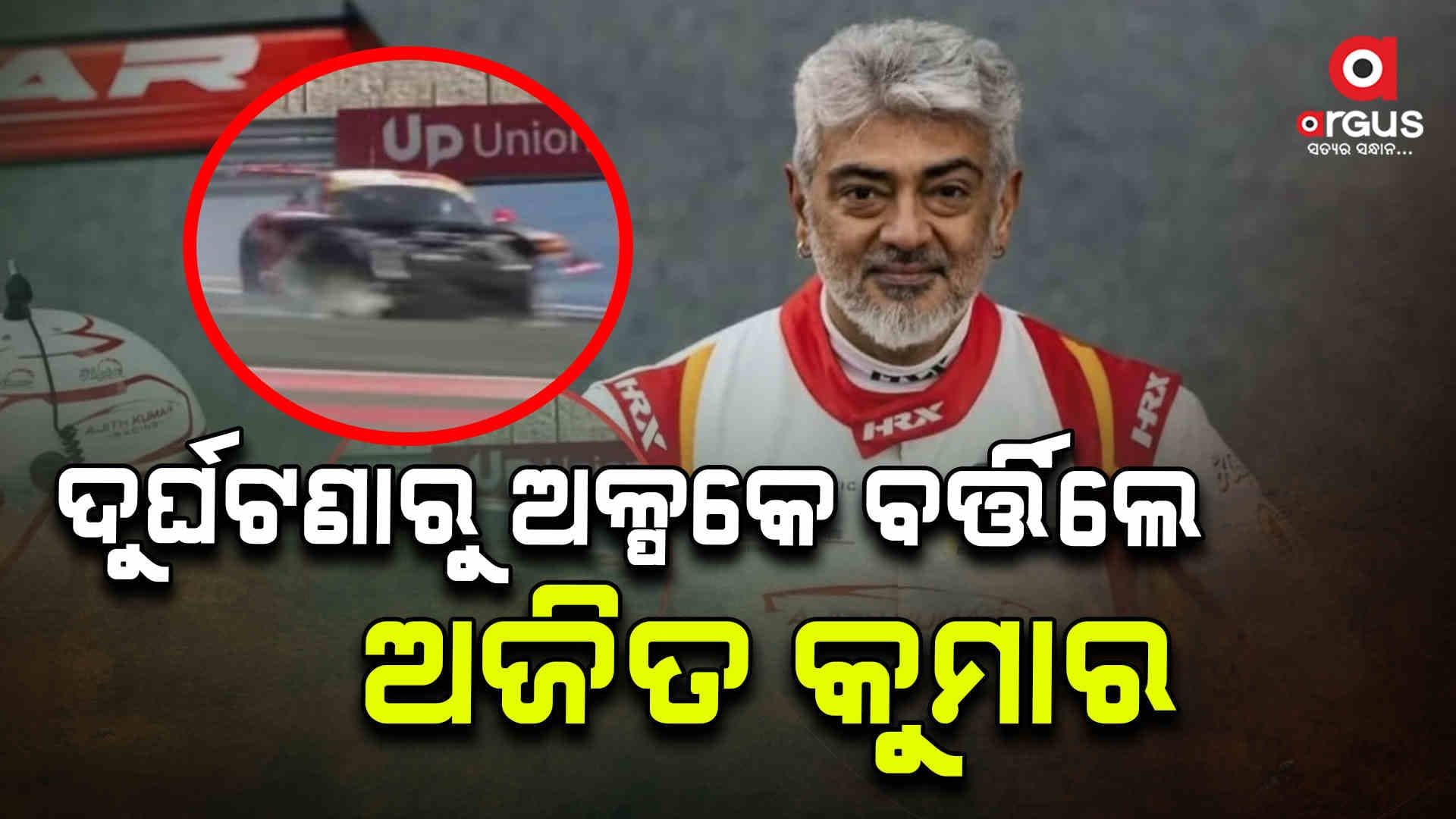 କାର ଦୁର୍ଘଟଣାଗସ୍ତ ହେବାପରେ ଅଳ୍ପକେ ବର୍ତ୍ତିଲା ଅଜିତ କୁମାରଙ୍କ ଜୀବନ