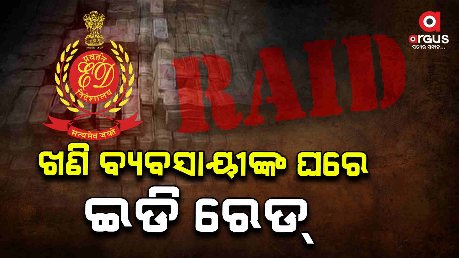 ଖଣି ବ୍ୟବସାୟୀଙ୍କ ଘରେ ଇଡି ରେଡ୍, ଏକାସାଙ୍ଗେ ୧୪ଟି ସ୍ଥାନରେ ଚାଲିଛି ଚଢାଉ