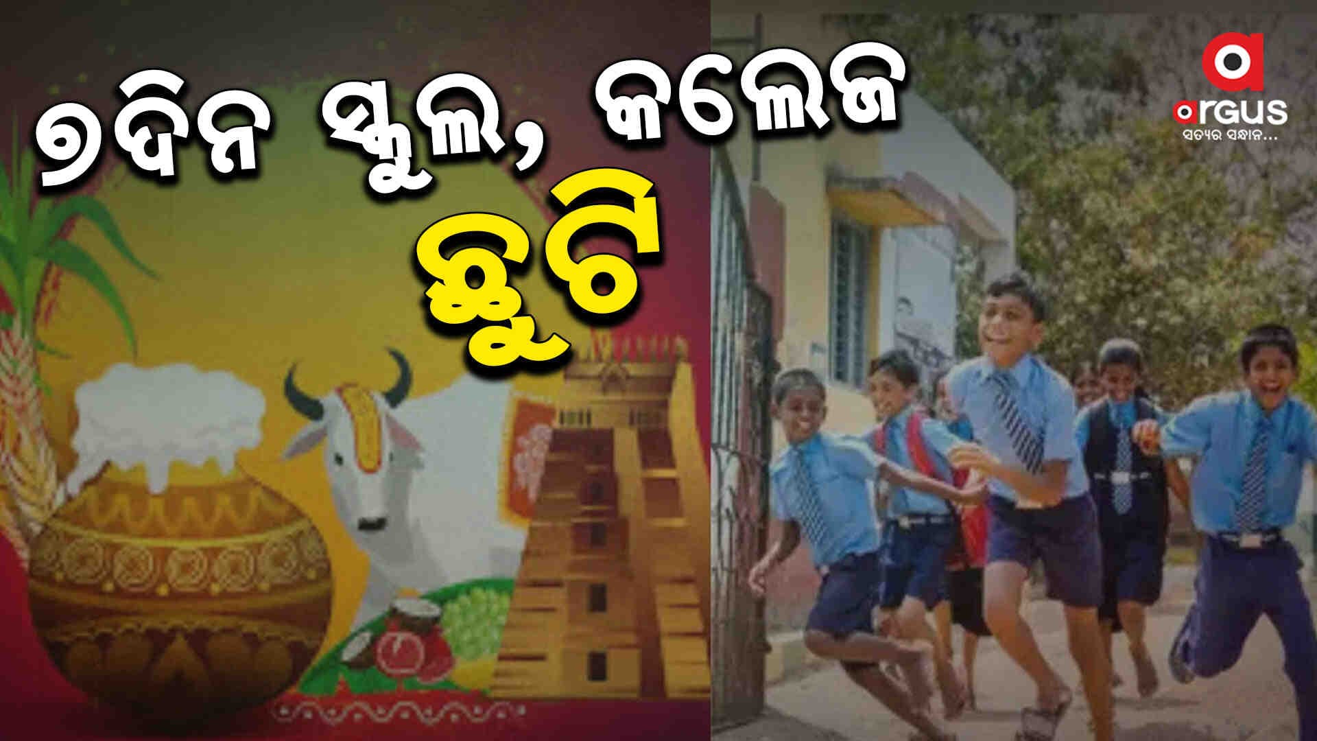 ରାଜ୍ୟ ସରକାରଙ୍କ ବଡ଼ ଘୋଷଣା, ମକର ସଂକ୍ରାନ୍ତି ପାଇଁ ସ୍କୁଲ-କଲେଜ ଛୁଟି