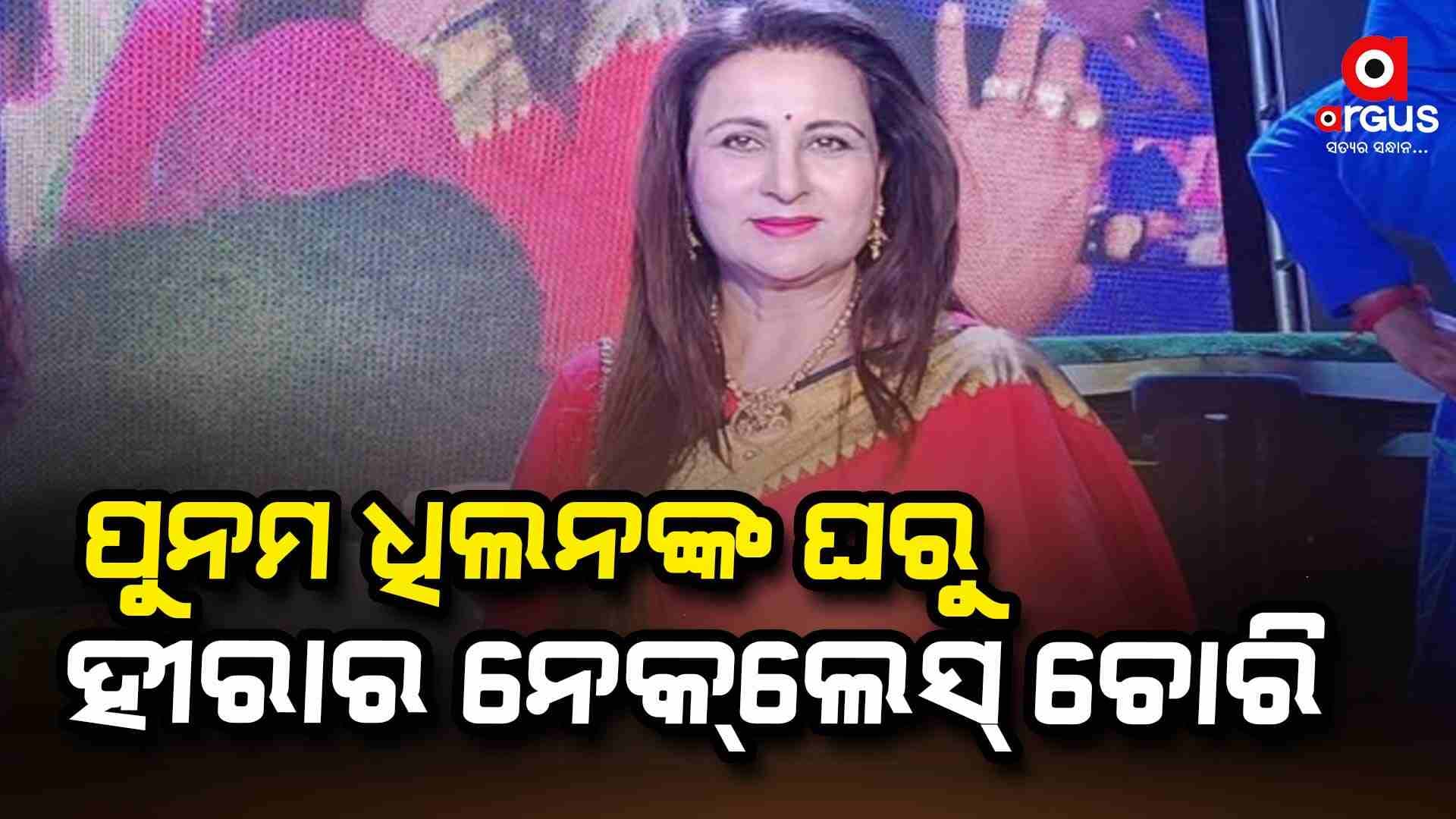 ବଲିଉଡ ଅଭିନେତ୍ରୀ ପୁନମ ଧିଲନଙ୍କ ଘରୁ ଚୋରି