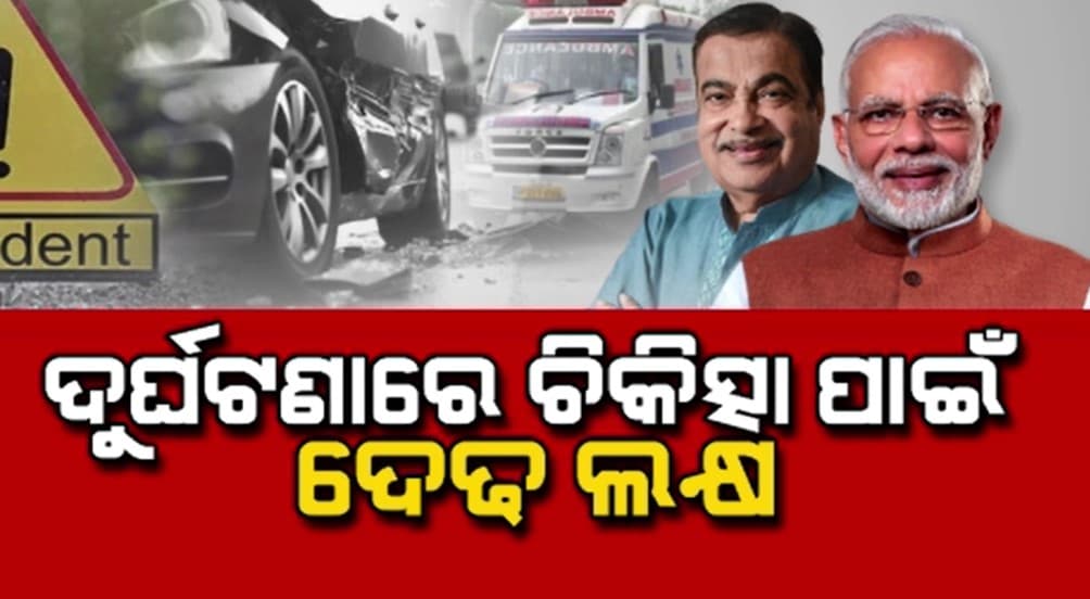 ସଡ଼କ ଦୁର୍ଘଟଣାର ଶିକାର ଲୋକଙ୍କ ପାଇଁ ମୋଦି ସରକାରଙ୍କ ବଡ଼ ଘୋଷଣା