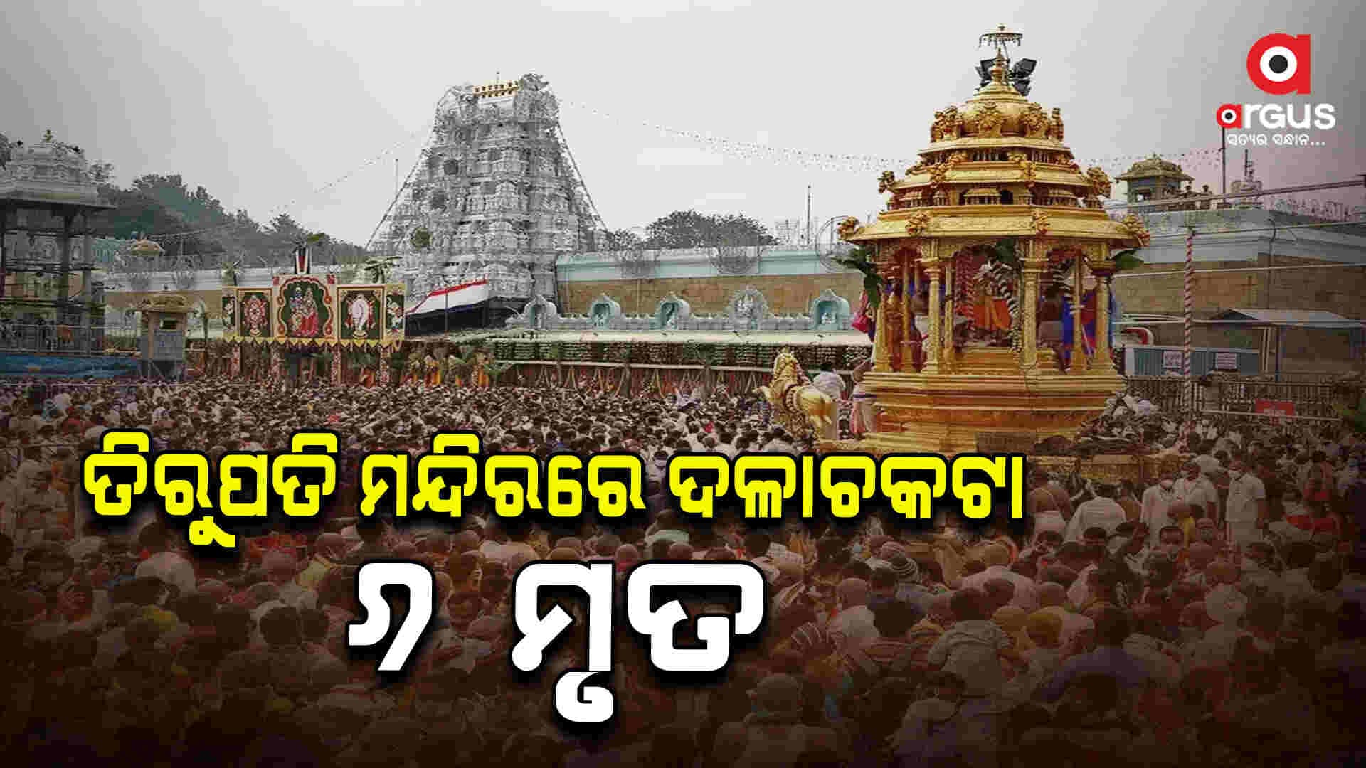 ତିରୁପତି ମନ୍ଦିର ବୈକୁଣ୍ଠ ଦ୍ବାର ନିକଟରେ ଦଳାଚକଟାରେ 6 ମୃତ 25ରୁ ଅଧିକ ଗୁରୁତର