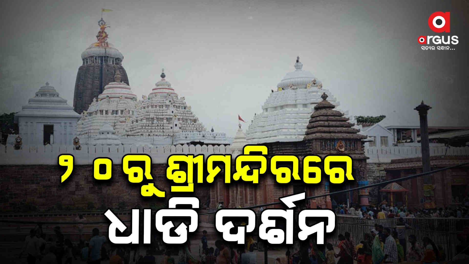 ଆସନ୍ତା ୨୦ରୁ ଶ୍ରୀମନ୍ଦିରରେ ଆରମ୍ଭ ହେବ ଧାଡି ଦର୍ଶନ ବ୍ୟବସ୍ଥା