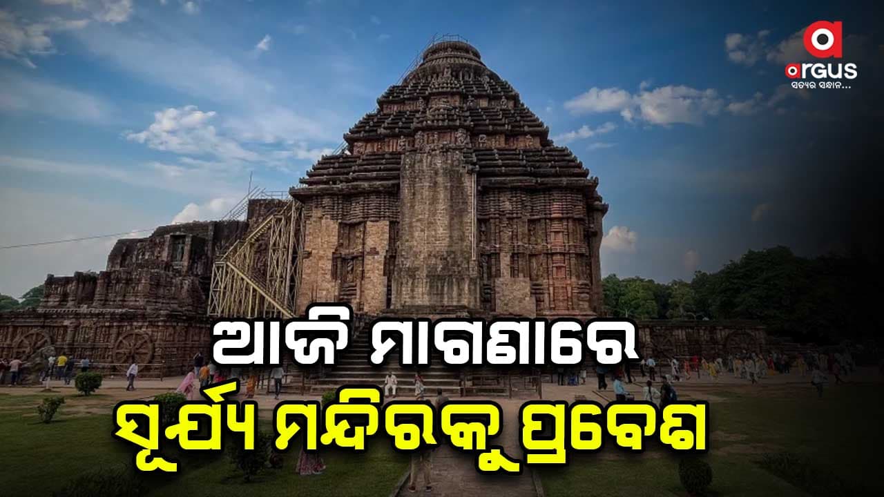 ଆଜି ଶାମ୍ବ ଦଶମୀରେ ମାଗଣାରେ ସୂର୍ଯ୍ୟ ମନ୍ଦିରକୁ ପ୍ରବେଶ ଅନୁମତି