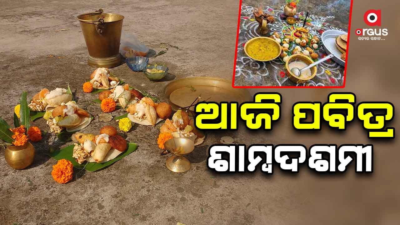 ଆଜି ହେଉଛି ପବିତ୍ର ଶାମ୍ବ ଦଶମୀ