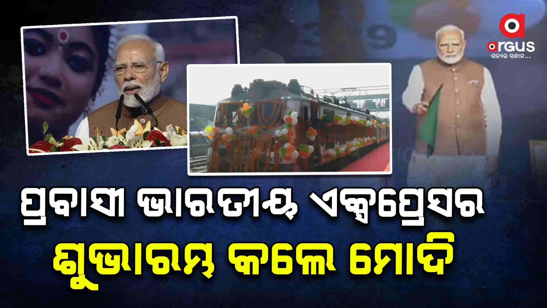 ଜନତା ମଇଦାନରୁ ଭିସିରେ ଶୁଭାରମ୍ଭ କଲେ ପ୍ରବାସୀ ଭାରତୀୟ ଏକ୍ସପ୍ରେସ 