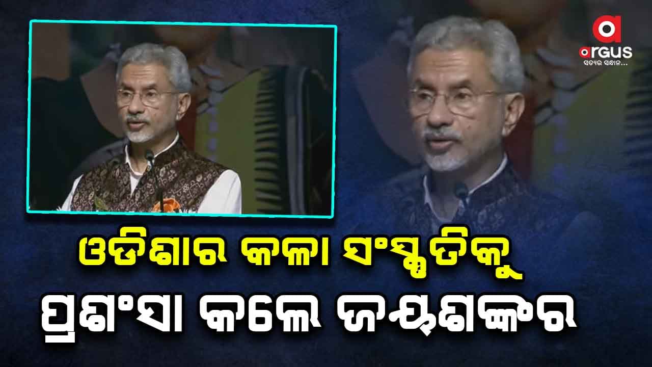 ଏହା ଏକ ସମ୍ମିଳନୀ ନୁହେଁ ଏହା ପାରିବାରର ପୁନର୍ମିଳନ: ଏସ୍ ଜୟଶଙ୍କର
