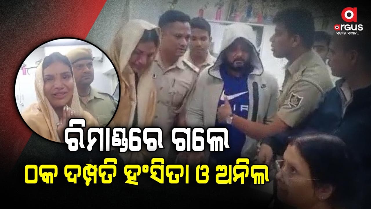 ହଂସିତା ଓ ଅନିଲକୁ ଦିନିକିଆ ରିମାଣ୍ଡରେ ନେଲା ସ୍ପେଶାଲ କ୍ରାଇମ ୟୁନିଟ 