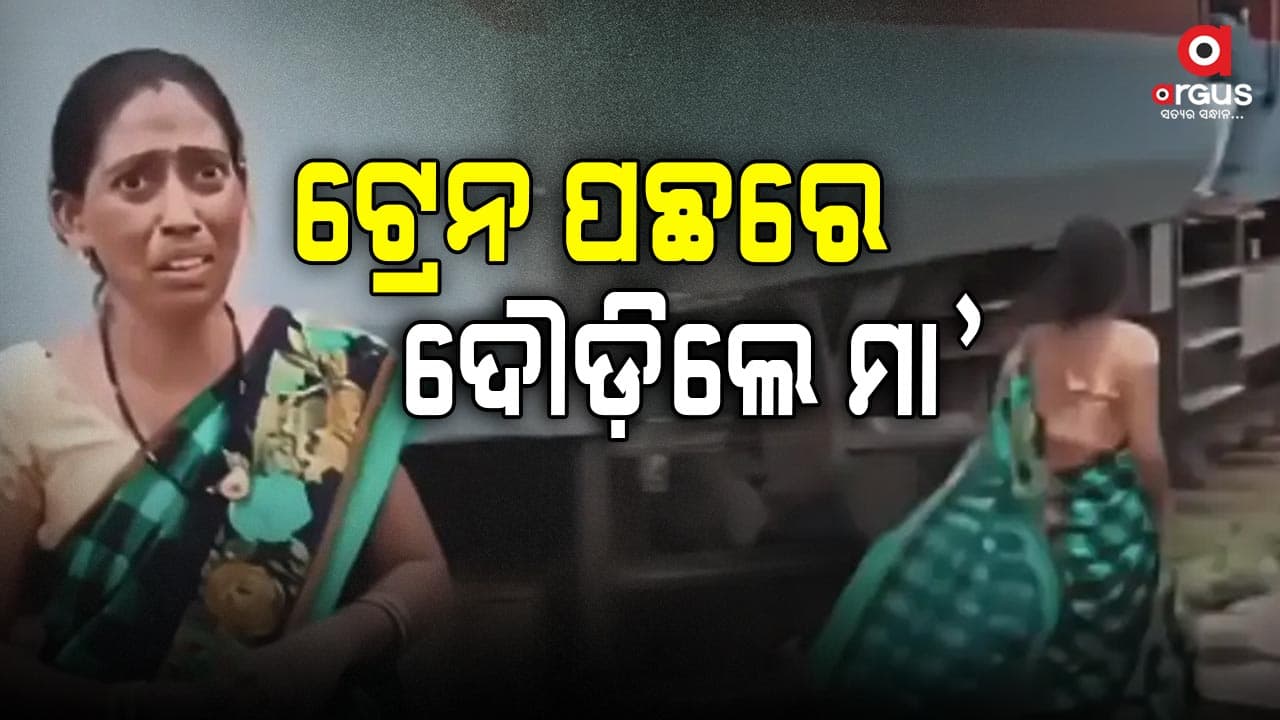 ପିଲା ପାଇଁ କ୍ଷୀର ନେବାକୁ ଓହ୍ଲାଇଥିବା ବେଳେ ଛାଡ଼ିଦେଲା ଟ୍ରେନ୍‌
