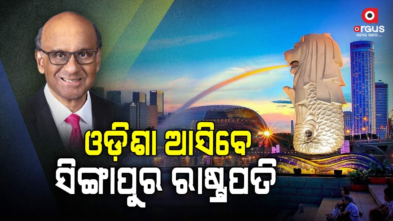 ଦୁଇ ଦିନିଆ ଓଡିଶା ଗସ୍ତରେ ଆସିବେ ସିଙ୍ଗାପୁର ରାଷ୍ଟ୍ରପତି