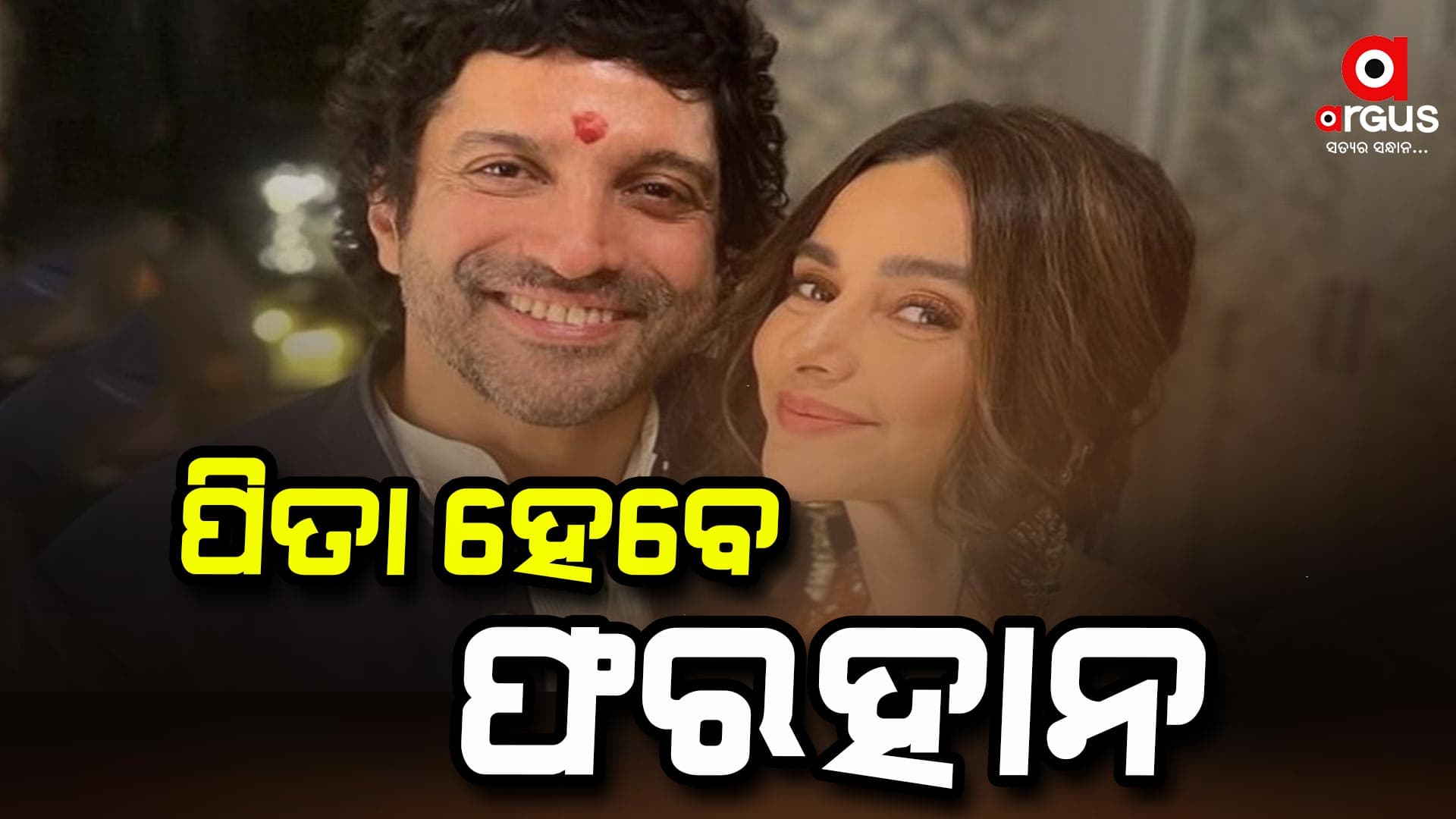 ୫୧ ବର୍ଷରେ ପିତା ହେବେ ଫରହାନ ଅଖତର