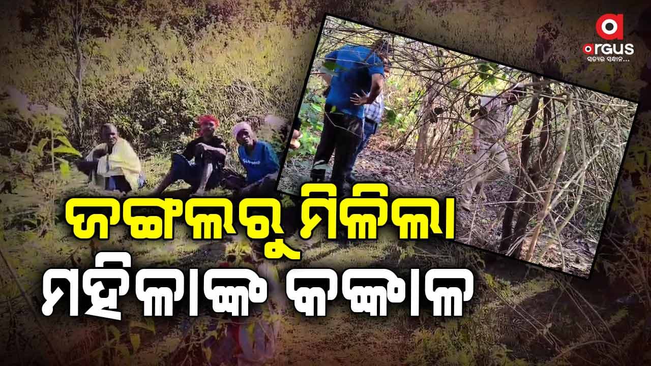 କେନ୍ଦୁ ଜଙ୍ଗଲରୁ ମିଳିଲା ମହିଳାଙ୍କ କଙ୍କାଳ 