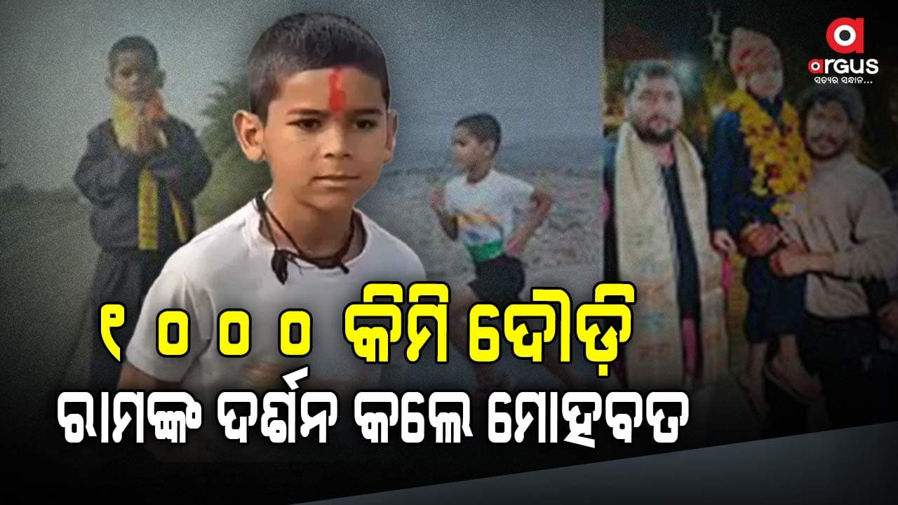 ୧,୦୦୦ କିଲୋମିଟର ଦୌଡ଼ିବା ପରେ ଅଯୋଧ୍ୟା ପହଞ୍ଚିଲେ ୬ ବର୍ଷର ବାଳକ