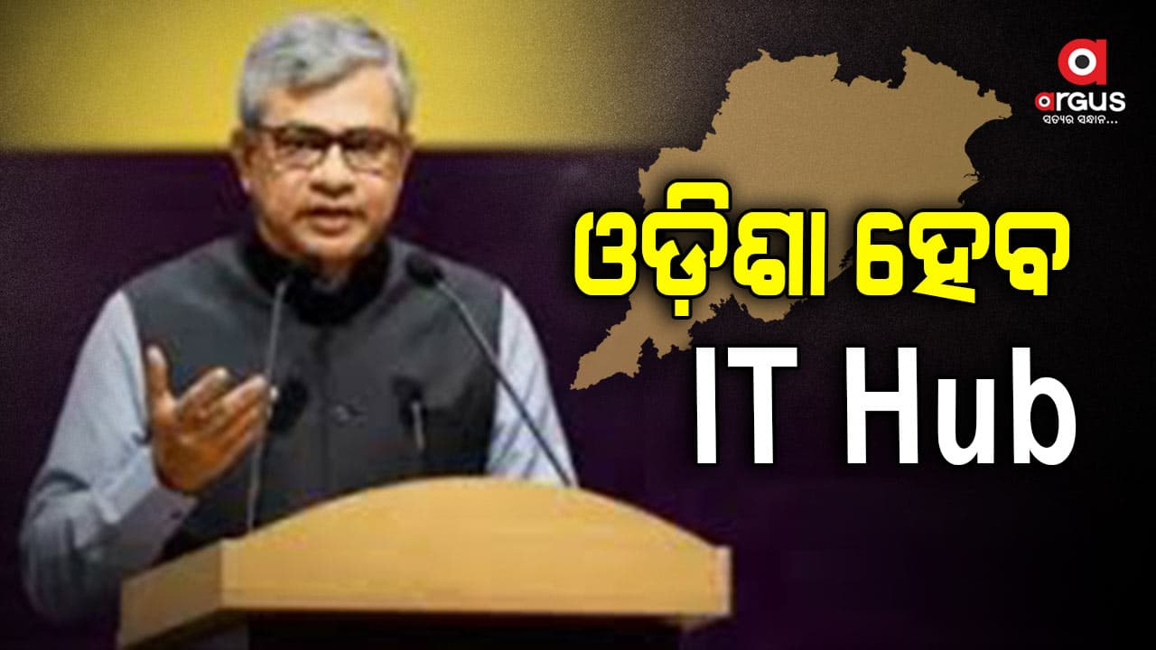 ଆସନ୍ତା 2 ରୁ 3 ବର୍ଷ ଭିତରେ ଓଡ଼ିଶା ହେବ ଆଇଟି ହବ୍-ଅଶ୍ୱିନୀ ବୈଷ୍ଣବ