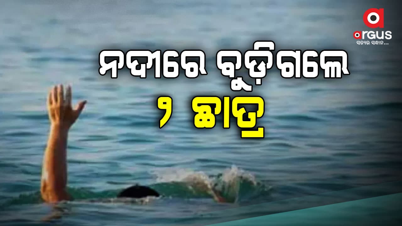ନାଗାବଳୀ ନଦୀରେ ବୁଡ଼ି ୨ ନାବାଳକ ମୃତ