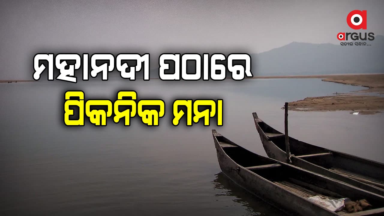 ମହାନଦୀ ପଠାରେ ପିକ୍‌ନିକ୍‌ ମନା: ଏହି ସ୍ଥାନ ପର୍ଯ୍ୟନ୍ତ ଲାଗିଲା କଟକଣା