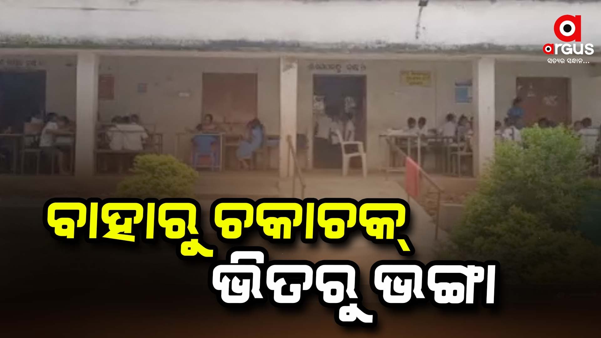 ଭୂତକୋଠିରେ ପରିଣତ ହେଲାଣି 5T ସ୍ମାର୍ଟ ସ୍କୁଲ