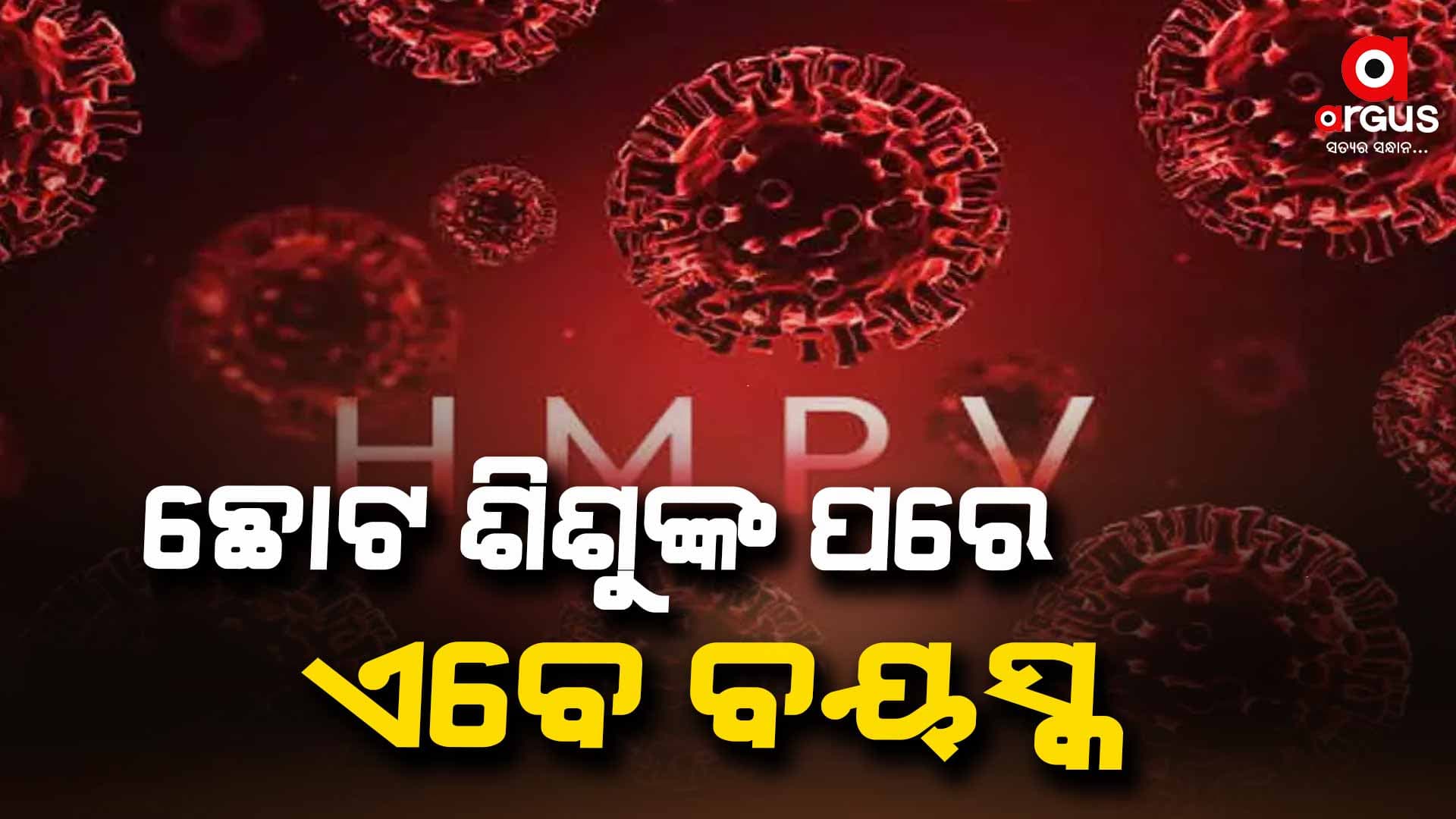 ଦେଶରେ ବେଗ ବଢାଉଛି HMPV ଭାଇରସ