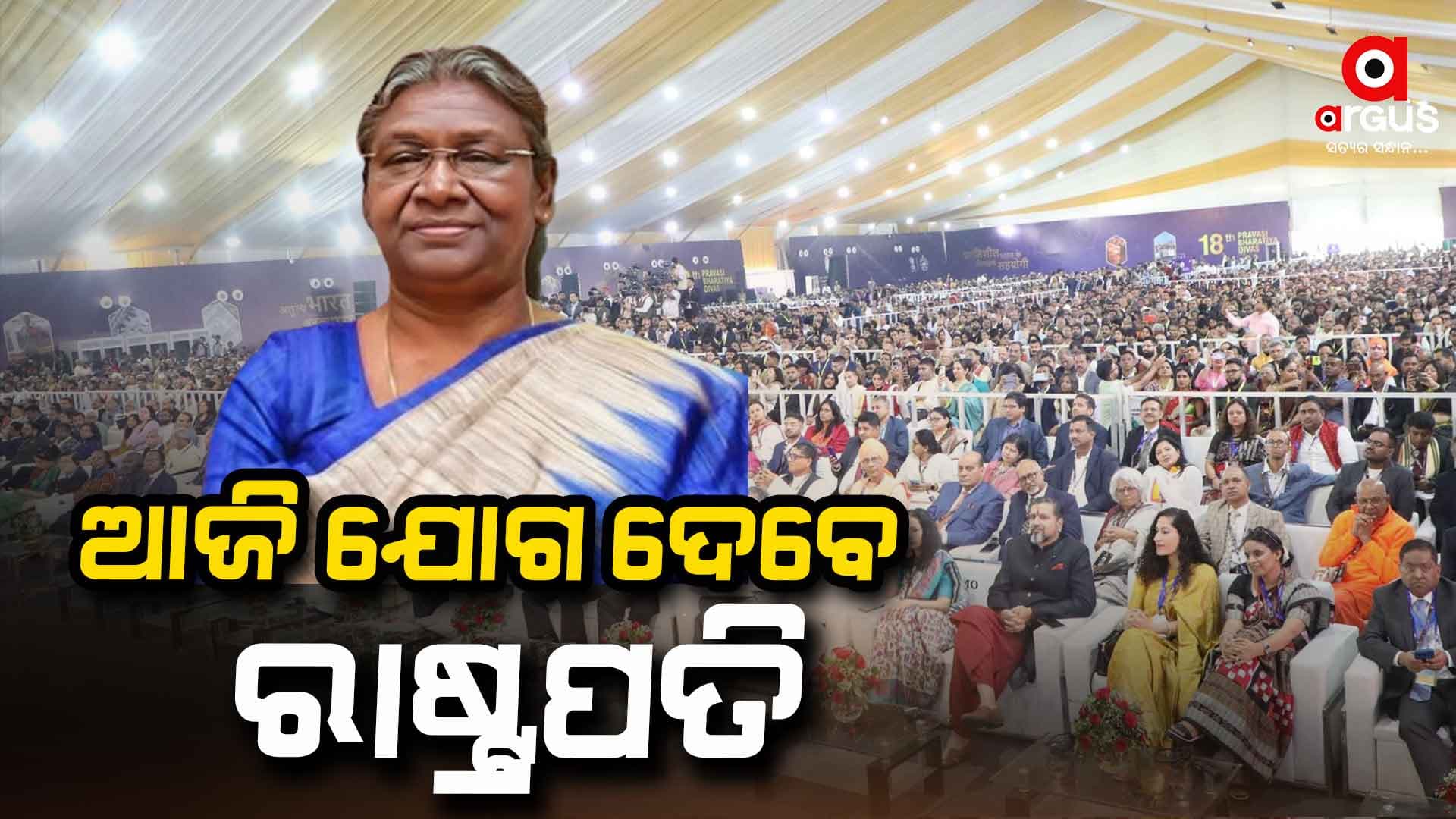 ଆଜି ପ୍ରବାସୀ ଭାରତୀୟ ଦିବସର ତୃତୀୟ ତଥା ଅନ୍ତିମ ଦିନ