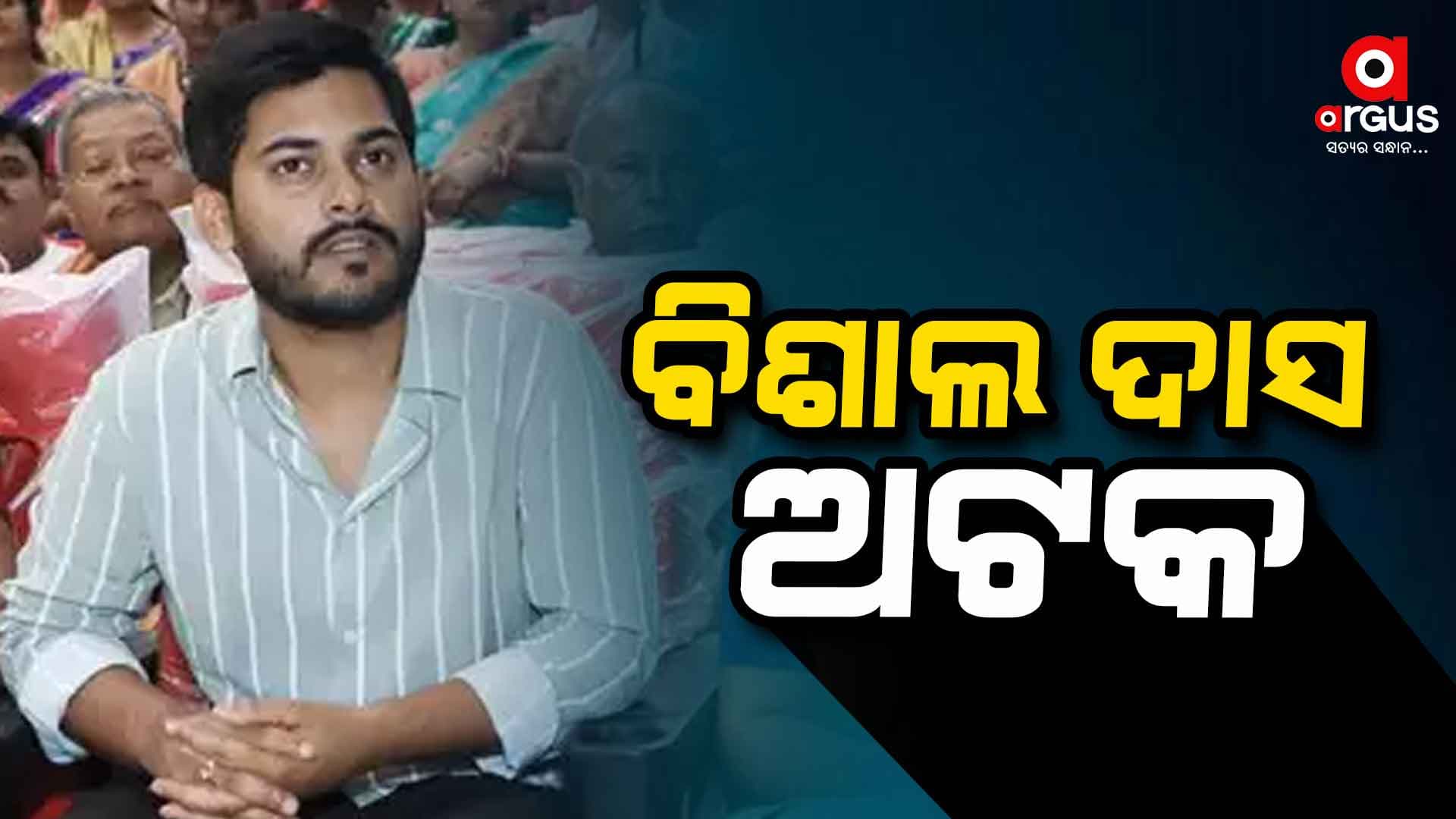 ନବ ଦାସଙ୍କ ପୁଅ ବିଶାଲ ଦାସଙ୍କୁ ଅଟକ ରଖିଛି ଛତିଶଗଡ ପୋଲିସ