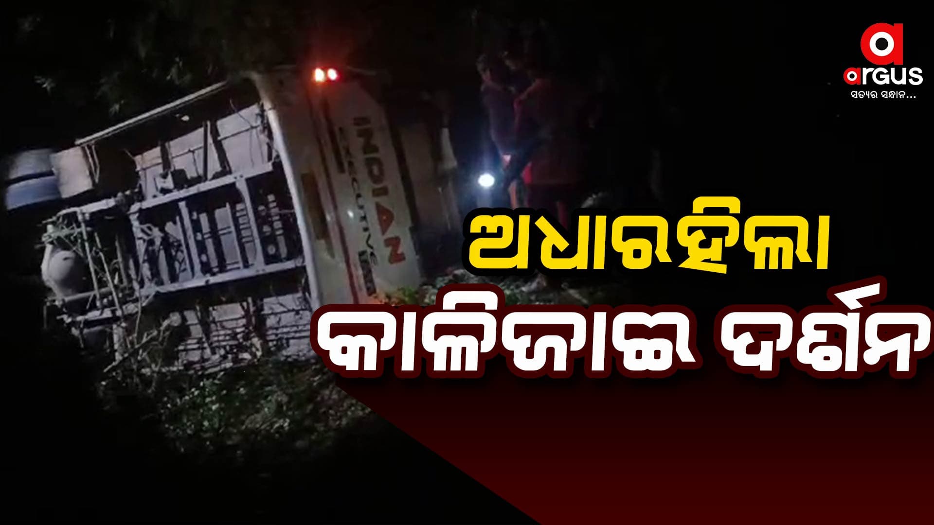 15 ଫୁଟ୍ ତଳକୁ ଖସିଲା ବସ୍ ଜଣେ ମୃତ; 30ରୁ ଉର୍ଦ୍ଧ୍ୱ ଆହତ