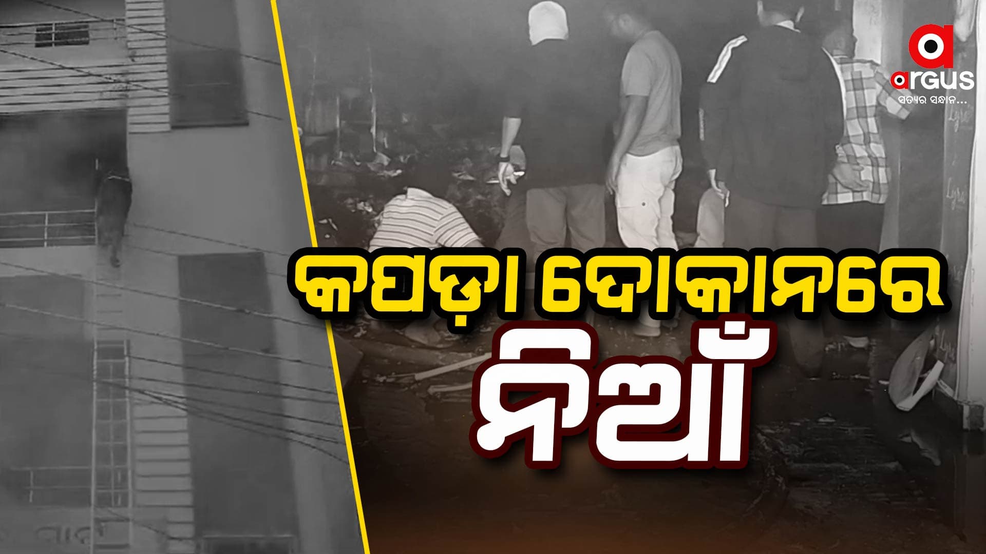 କପଡା ଦୋକାନରେ ଭୟାବହ ଅଗ୍ନିକାଣ୍ଡ; 1 କୋଟି ସମ୍ପତ୍ତି ନଷ୍ଟ