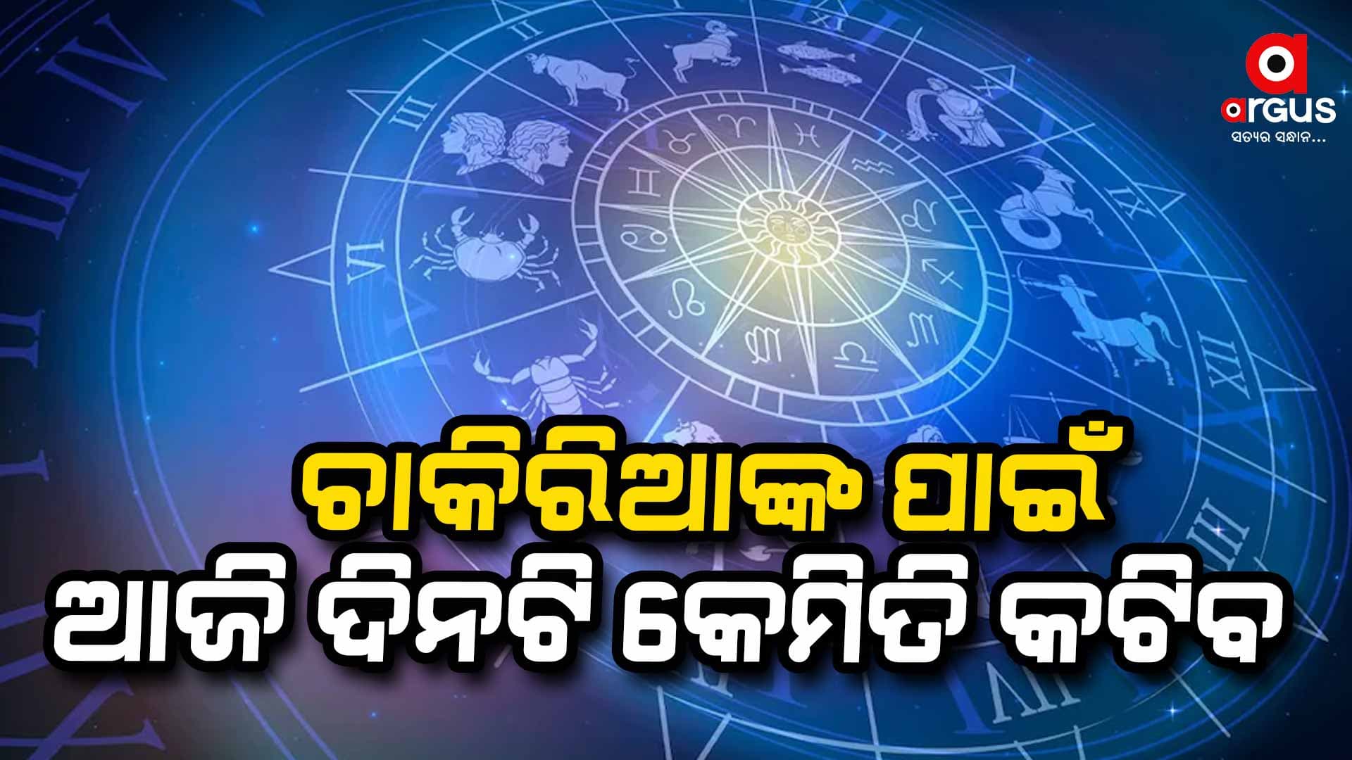 କ'ଣ ରହିଛି ଆପଣଙ୍କ ଭାଗ୍ୟ ଭବିଷ୍ୟତ