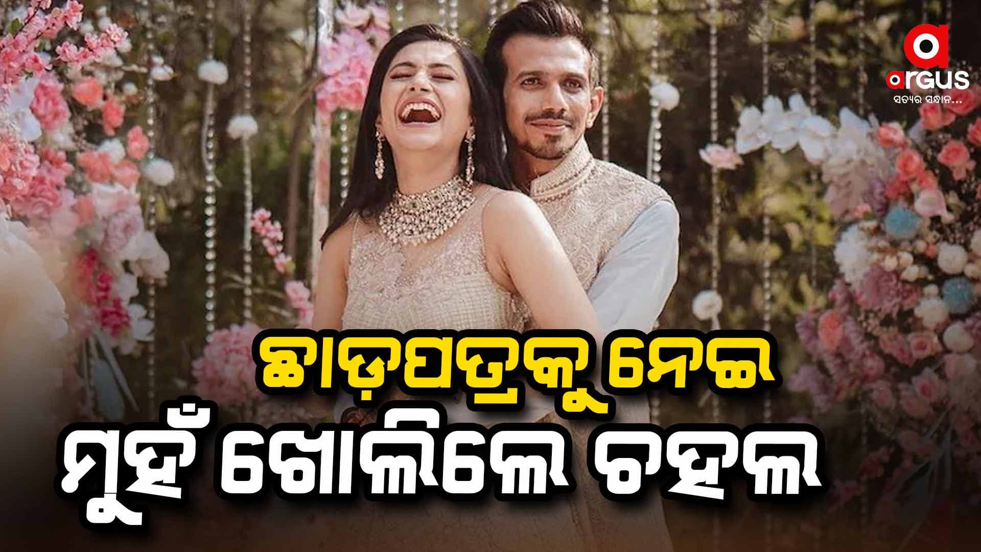 ଛାଡ଼ପତ୍ର ନେଇ ଇସାରା ଦେଲେ ଚହଲ! କହିଲେ ଏହା ସତ…