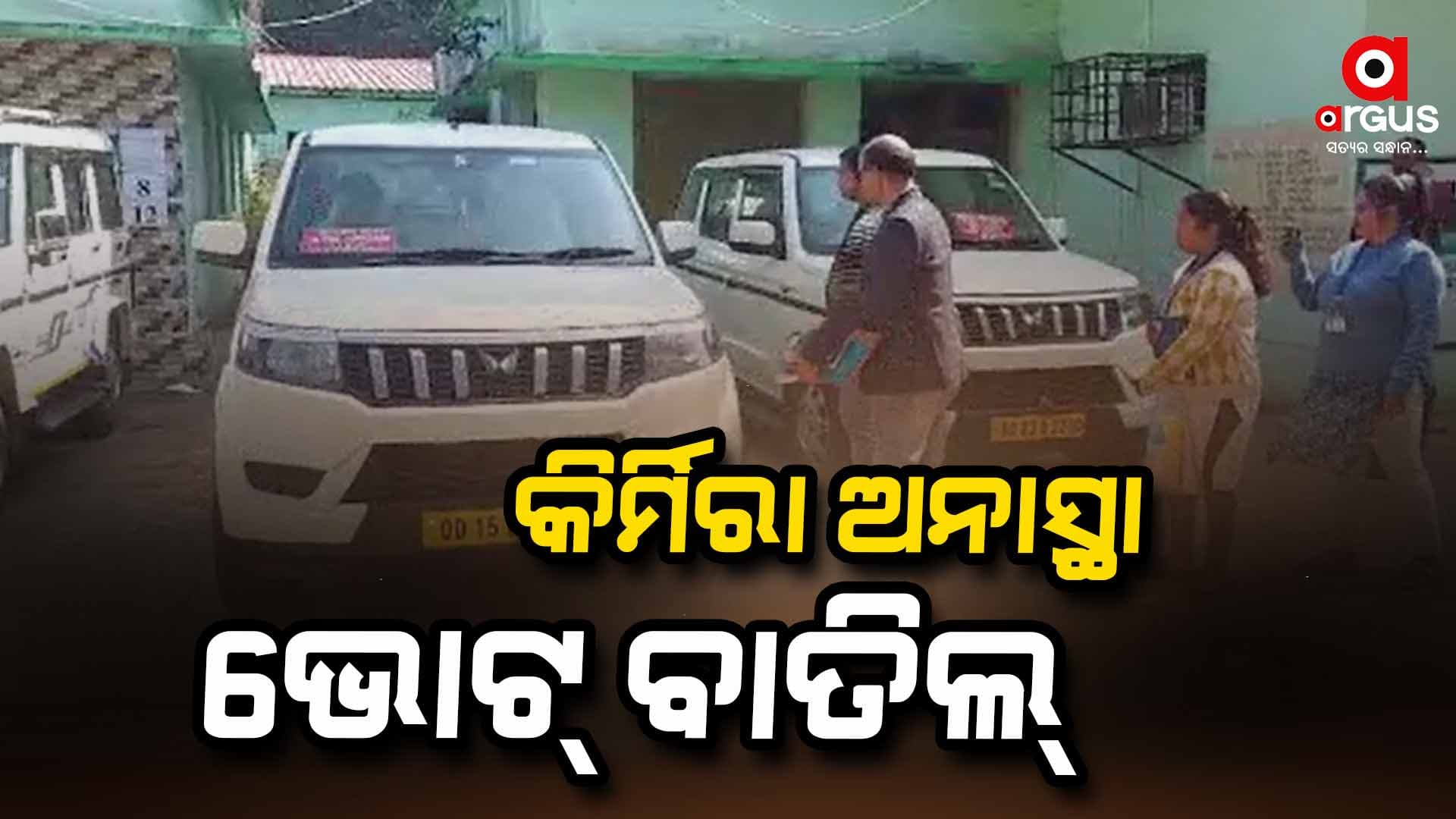 ହୋଇପାରିଲାନି କିର୍ମିରା ବ୍ଲକ ଅଧ୍ୟକ୍ଷାଙ୍କ ବିରୋଧରେ ଅନସ୍ଥା ଭୋଟ୍ 