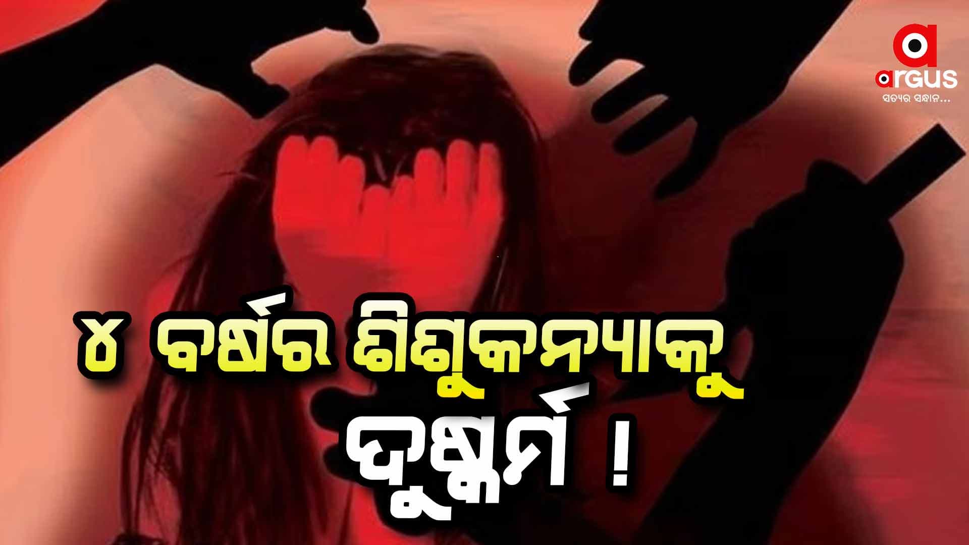 ବସ୍ତିରେ ୪ ବର୍ଷର ଶିଶୁକନ୍ୟାକୁ ଦୁଷ୍କର୍ମ ଅଭିଯୋଗ 