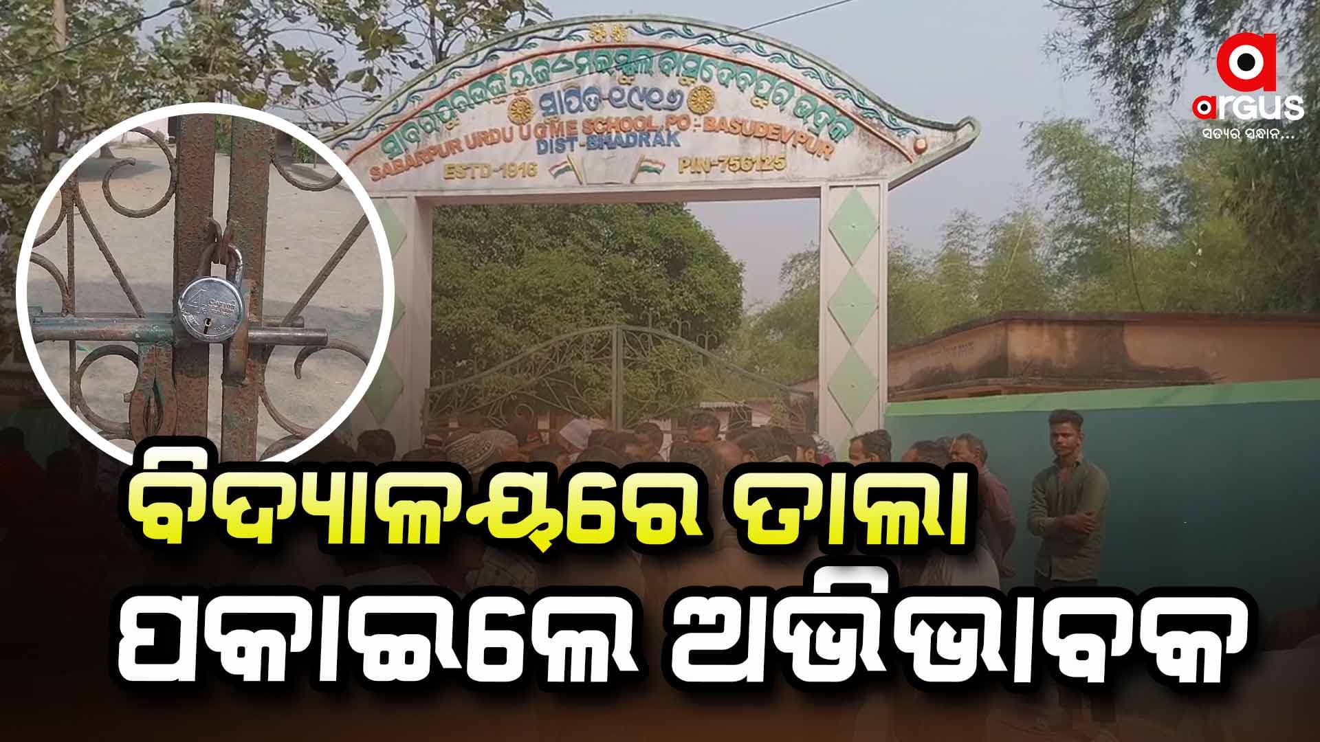 ବିଦ୍ୟାଳୟରେ ତାଲା ପକାଇ ଧାରଣା ଦେଲେ ଅଭିଭାବକ