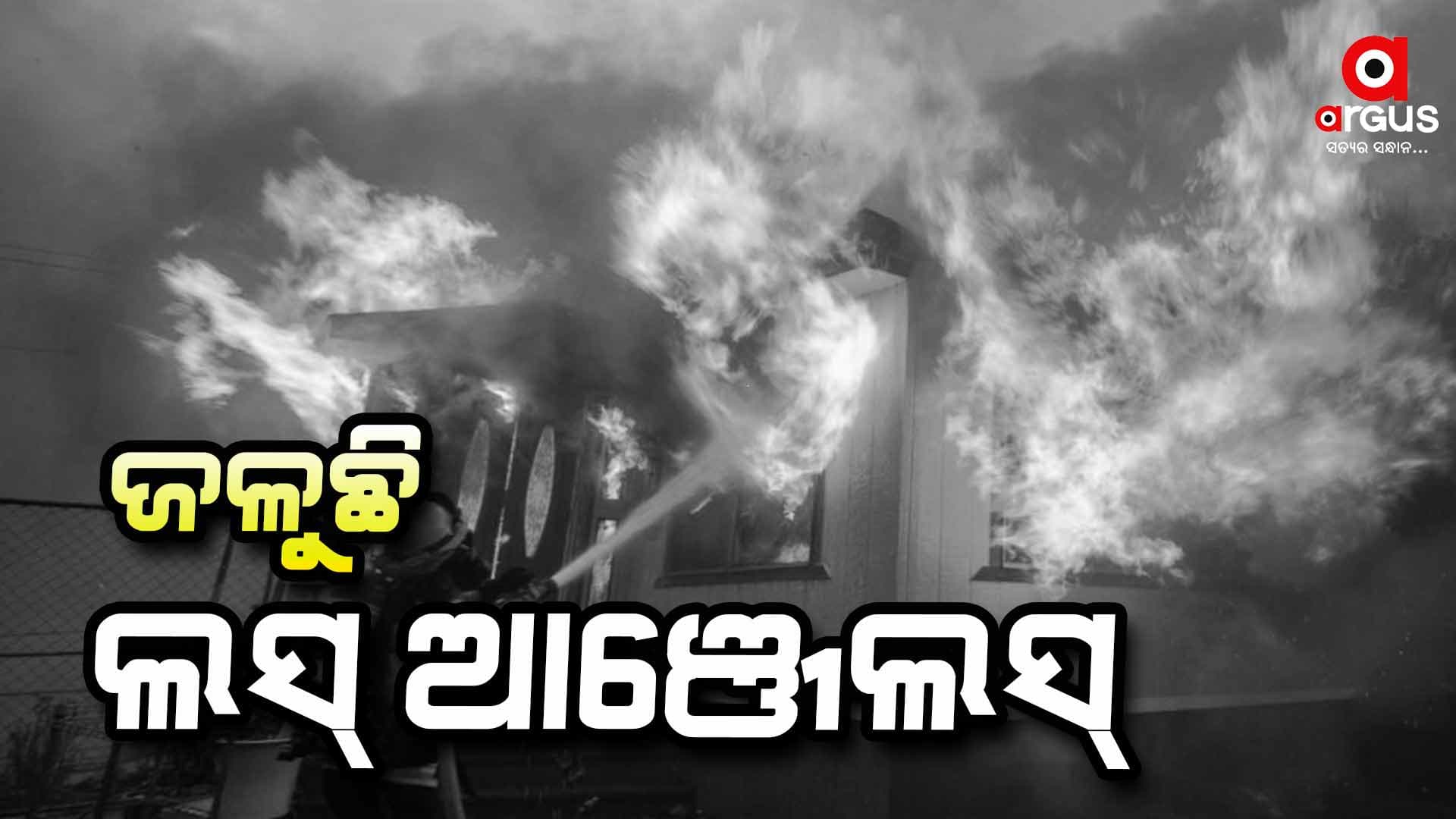 ଲସ୍ ଆଞ୍ଜେଲସ୍‌ରେ ଭୟଙ୍କର ଅଗ୍ନିକାଣ୍ଡ: ୧୦ ମୃତ