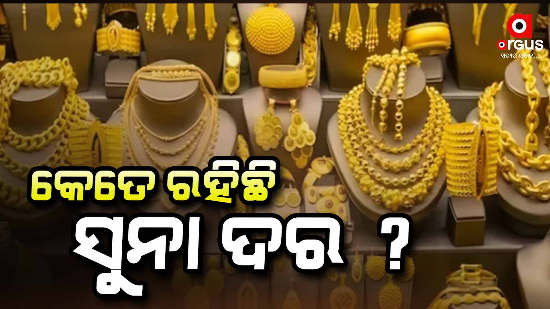 ଆଜି ଏତିକି ବଢ଼ିଛି ସୁନା ଦର...